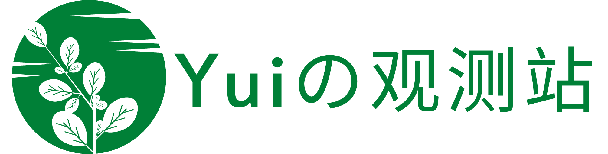 Yuiの观测站-提供主机测评，实用教程分享